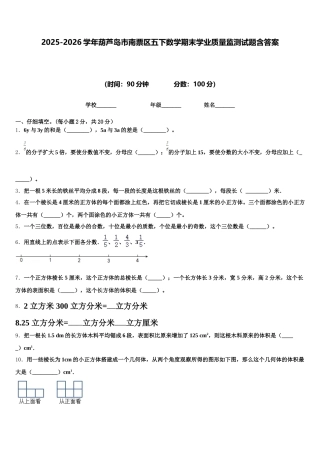 2025-2026学年葫芦岛市南票区五下数学期末学业质量监测试题含答案