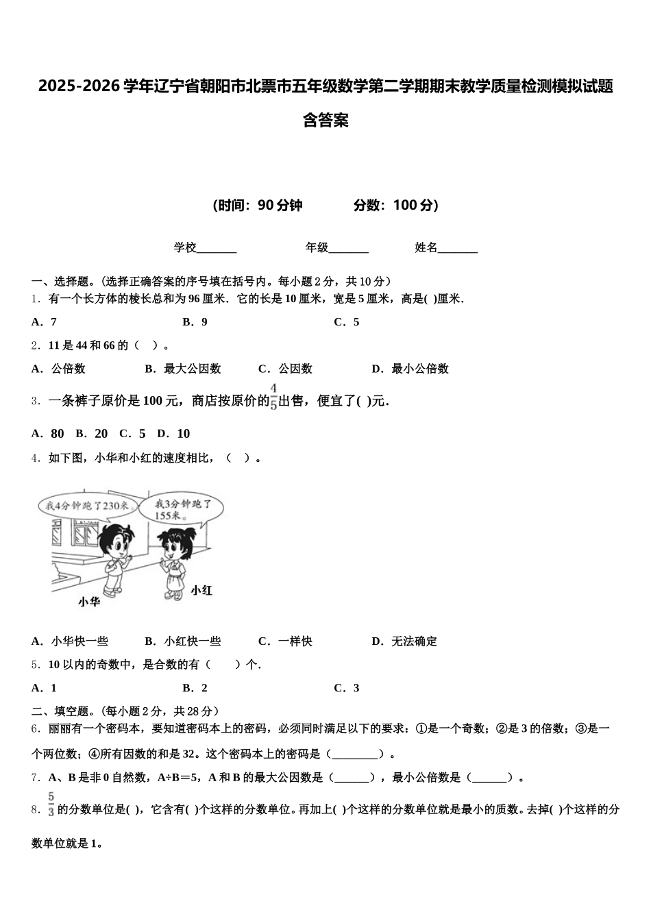 2025-2026学年辽宁省朝阳市北票市五年级数学第二学期期末教学质量检测模拟试题含答案_第1页