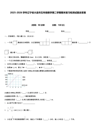 2025-2026学年辽宁省大连市五年级数学第二学期期末复习检测试题含答案