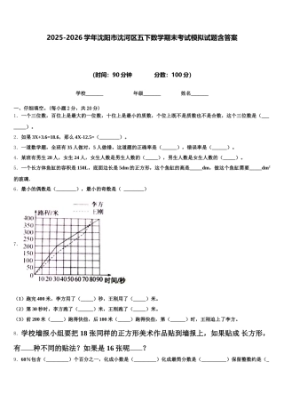 2025-2026学年沈阳市沈河区五下数学期末考试模拟试题含答案