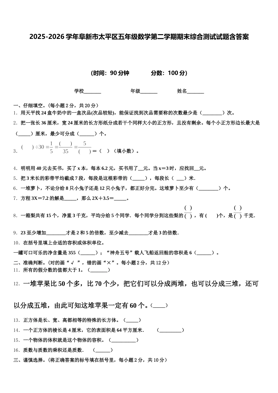 2025-2026学年阜新市太平区五年级数学第二学期期末综合测试试题含答案_第1页