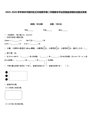 2025-2026学年铁岭市银州区五年级数学第二学期期末学业质量监测模拟试题含答案