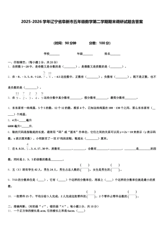 2025-2026学年辽宁省阜新市五年级数学第二学期期末调研试题含答案