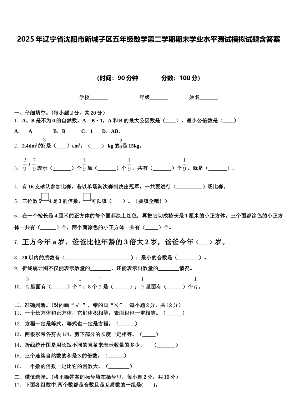 2025年辽宁省沈阳市新城子区五年级数学第二学期期末学业水平测试模拟试题含答案_第1页