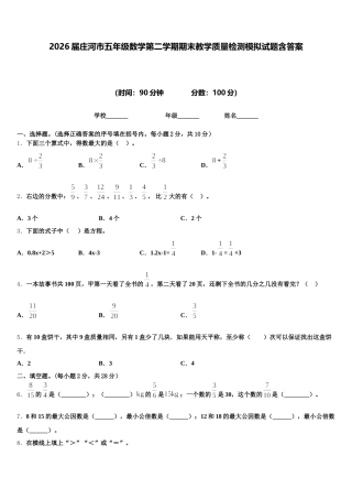 2026届庄河市五年级数学第二学期期末教学质量检测模拟试题含答案