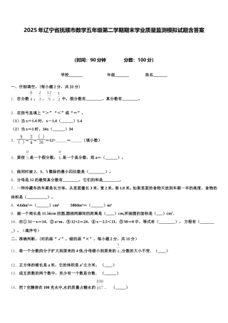 2025年辽宁省抚顺市数学五年级第二学期期末学业质量监测模拟试题含答案
