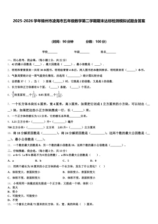 2025-2026学年锦州市凌海市五年级数学第二学期期末达标检测模拟试题含答案