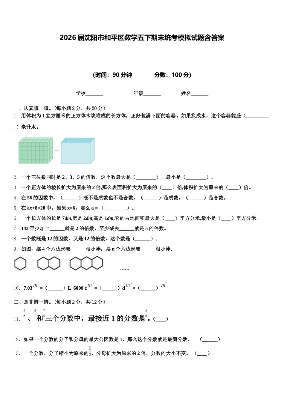 2026届沈阳市和平区数学五下期末统考模拟试题含答案_第1页