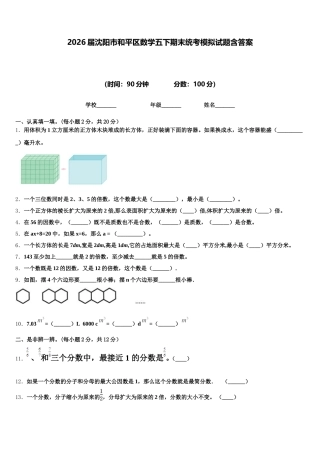 2026届沈阳市和平区数学五下期末统考模拟试题含答案