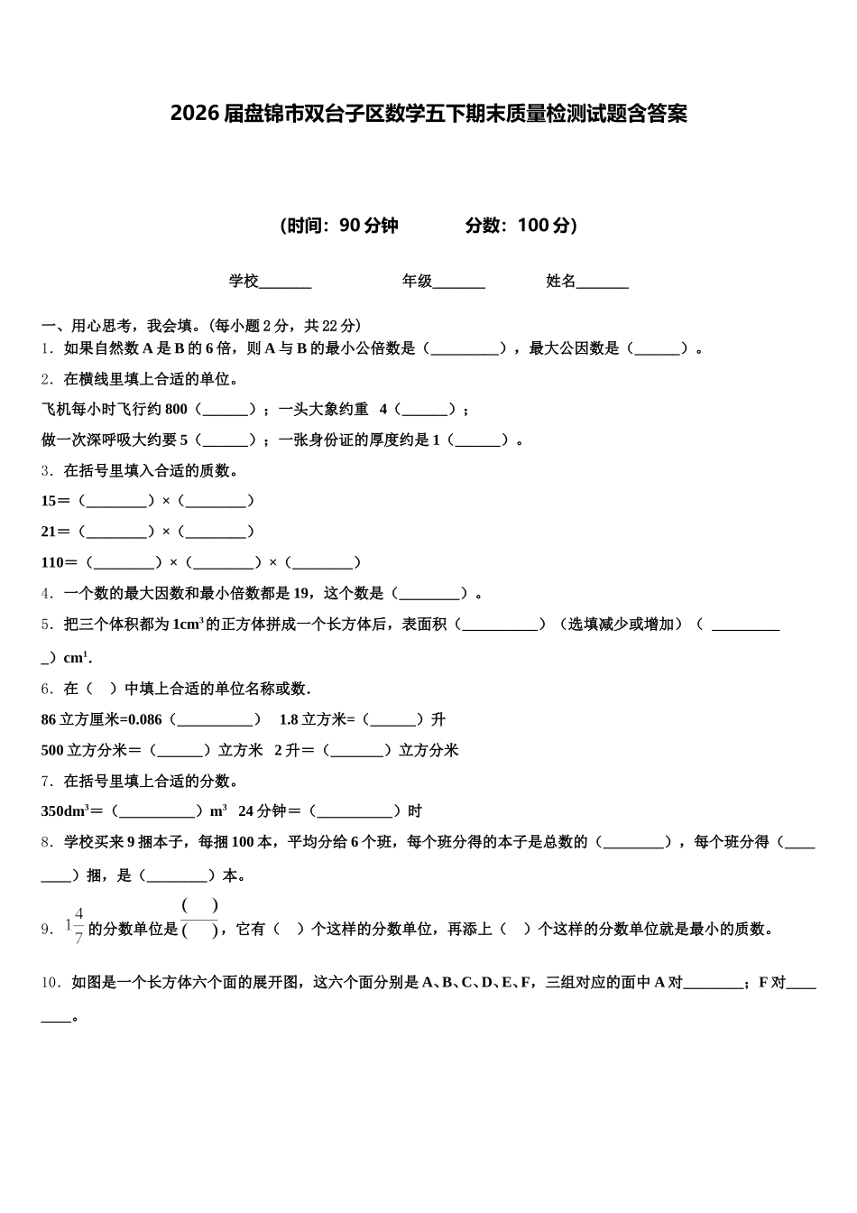 2026届盘锦市双台子区数学五下期末质量检测试题含答案_第1页