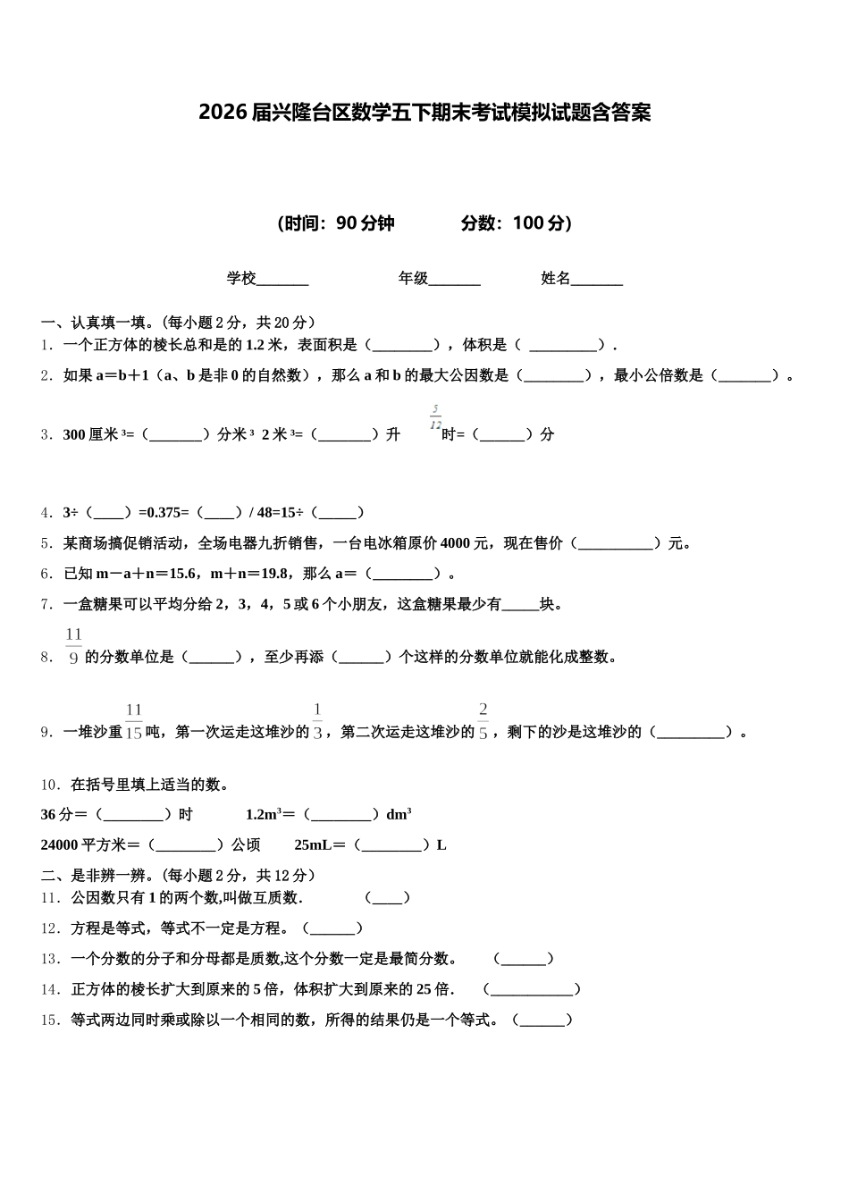 2026届兴隆台区数学五下期末考试模拟试题含答案_第1页
