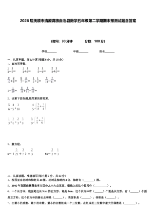 2026届抚顺市清原满族自治县数学五年级第二学期期末预测试题含答案