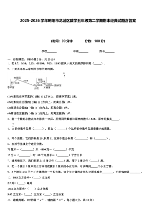 2025-2026学年朝阳市龙城区数学五年级第二学期期末经典试题含答案