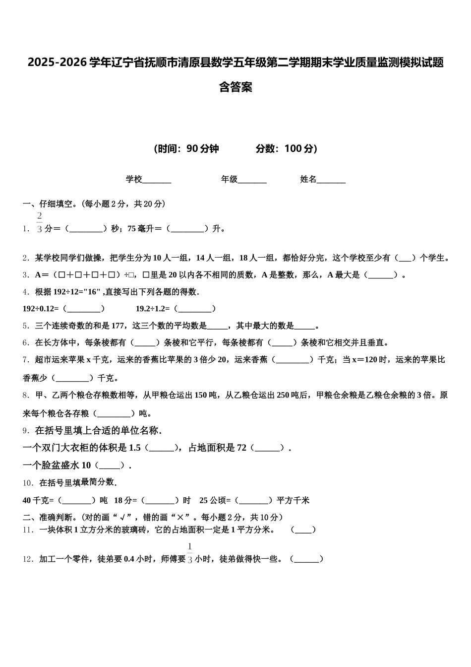 2025-2026学年辽宁省抚顺市清原县数学五年级第二学期期末学业质量监测模拟试题含答案_第1页