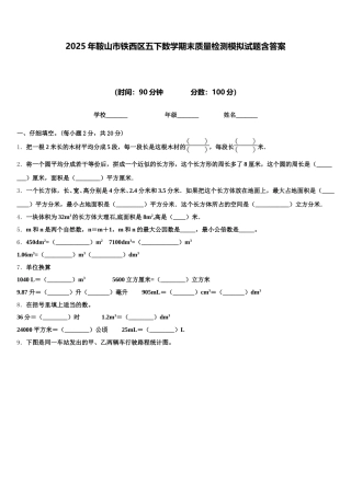 2025年鞍山市铁西区五下数学期末质量检测模拟试题含答案