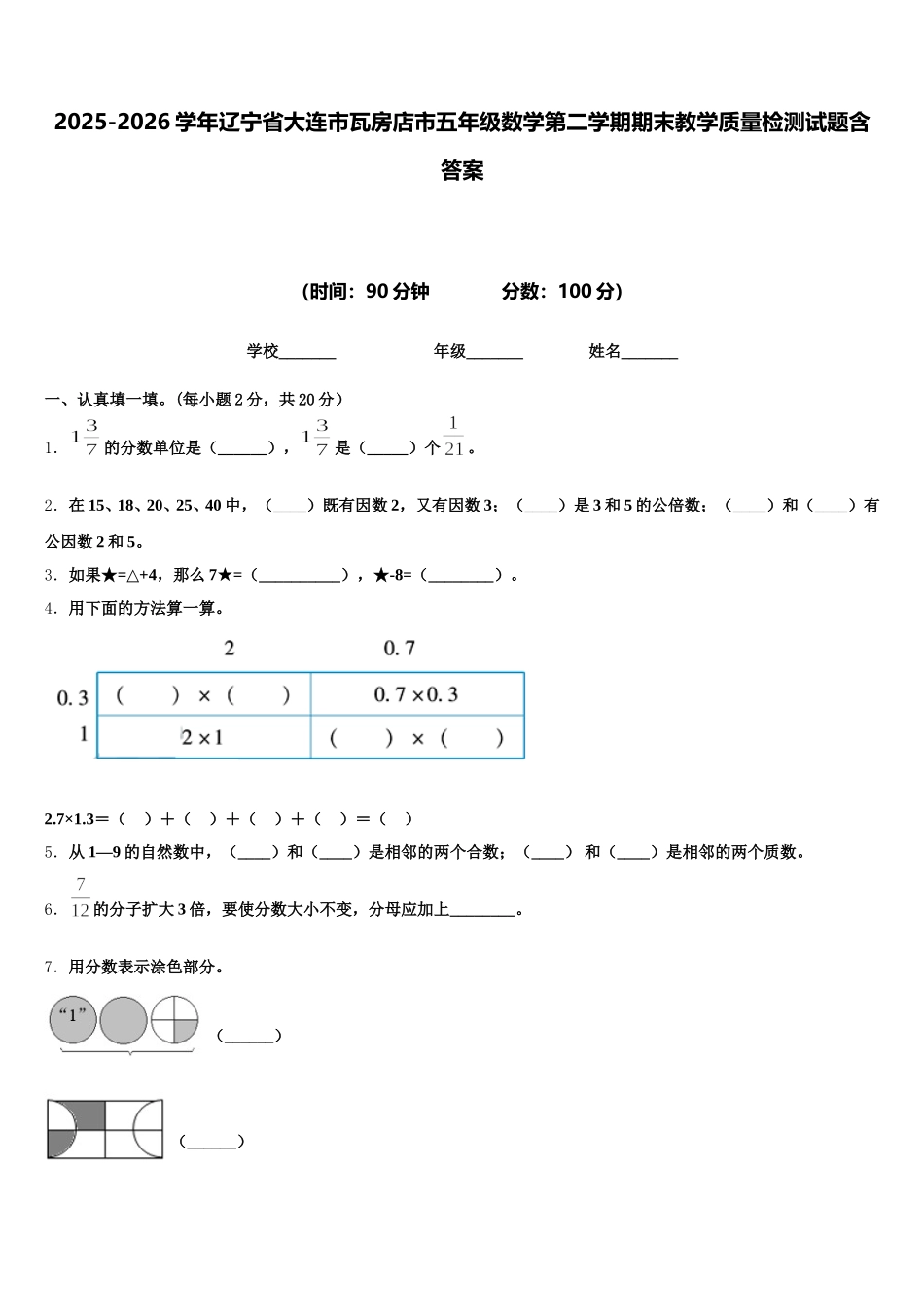 2025-2026学年辽宁省大连市瓦房店市五年级数学第二学期期末教学质量检测试题含答案_第1页