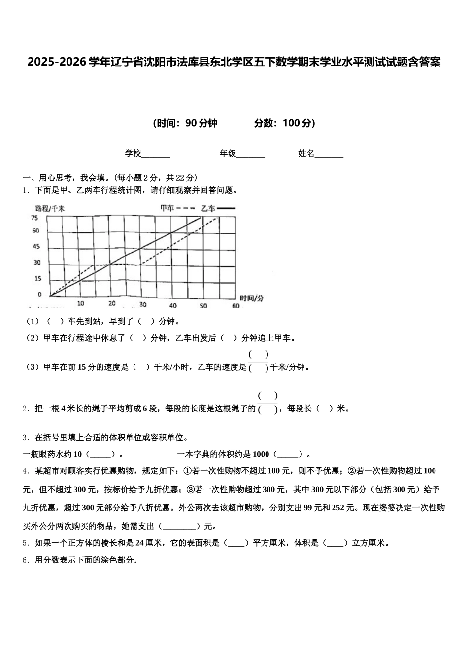 2025-2026学年辽宁省沈阳市法库县东北学区五下数学期末学业水平测试试题含答案_第1页