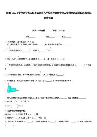 2025-2026学年辽宁省沈阳市沈西育人学校五年级数学第二学期期末质量跟踪监视试题含答案