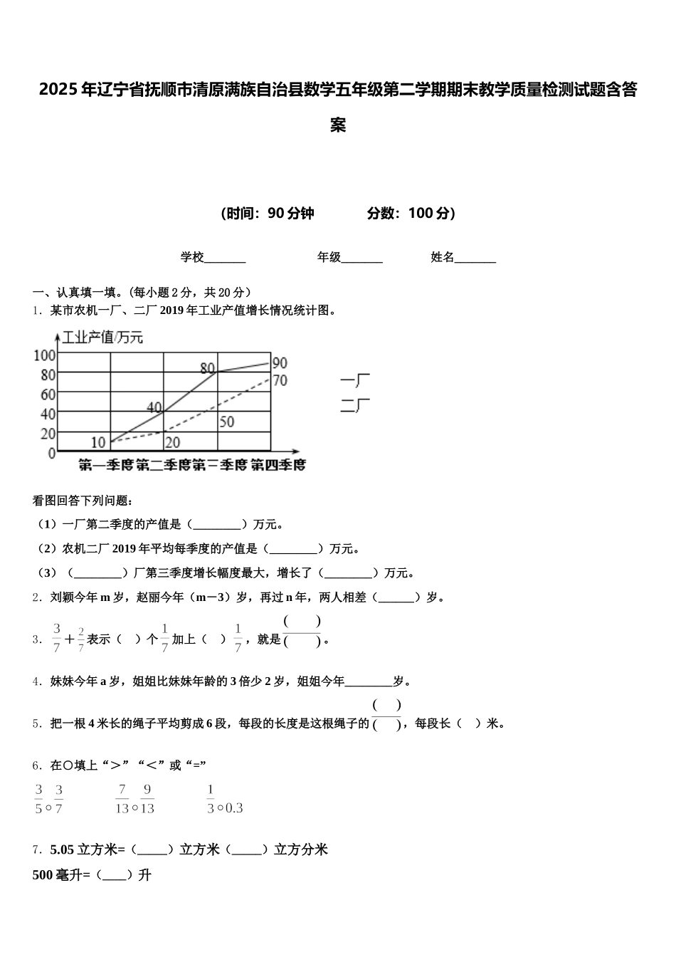 2025年辽宁省抚顺市清原满族自治县数学五年级第二学期期末教学质量检测试题含答案_第1页