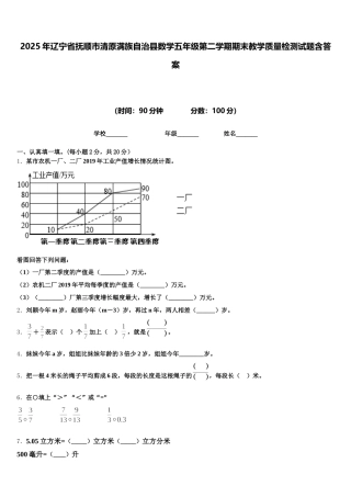 2025年辽宁省抚顺市清原满族自治县数学五年级第二学期期末教学质量检测试题含答案
