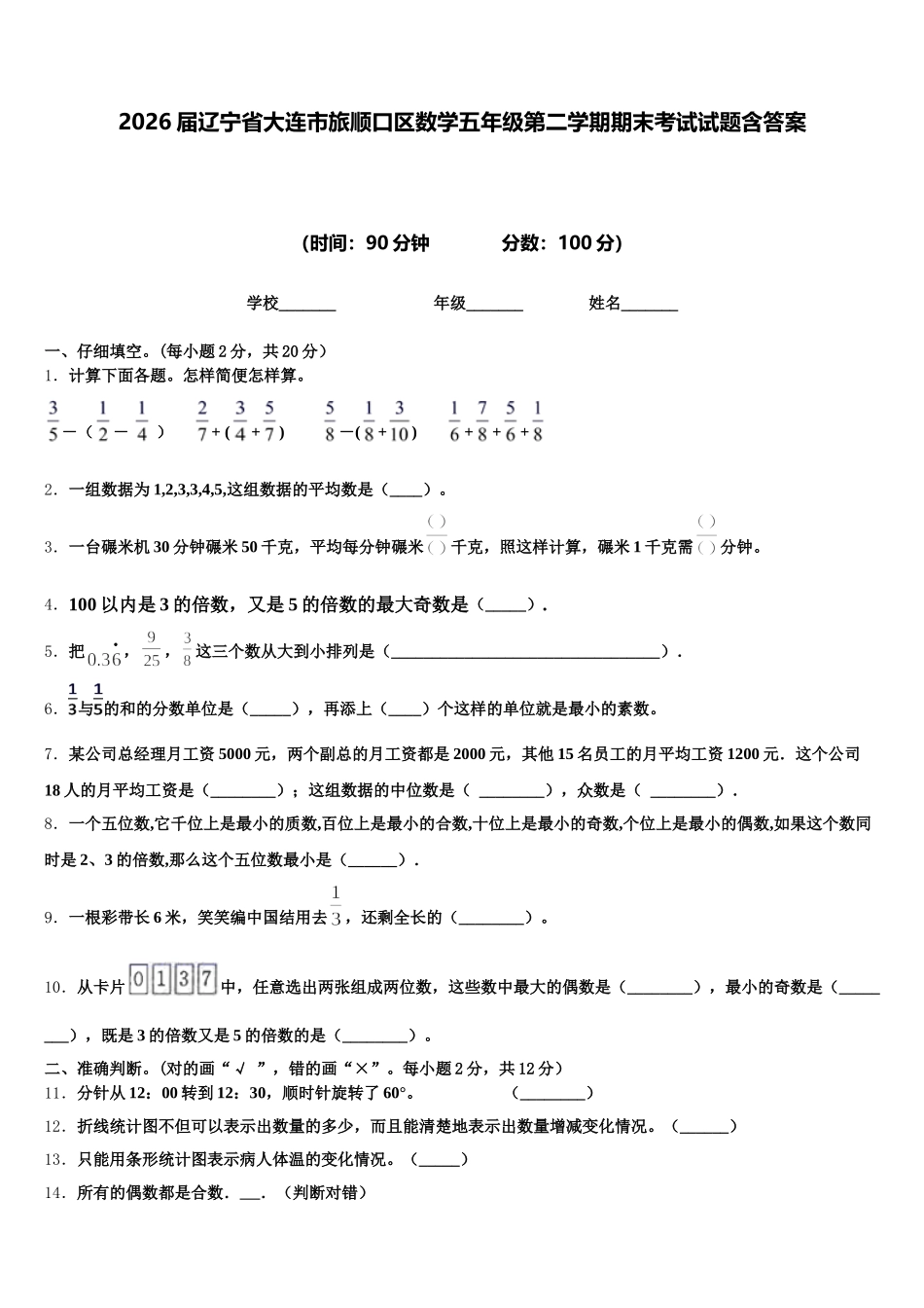 2026届辽宁省大连市旅顺口区数学五年级第二学期期末考试试题含答案_第1页