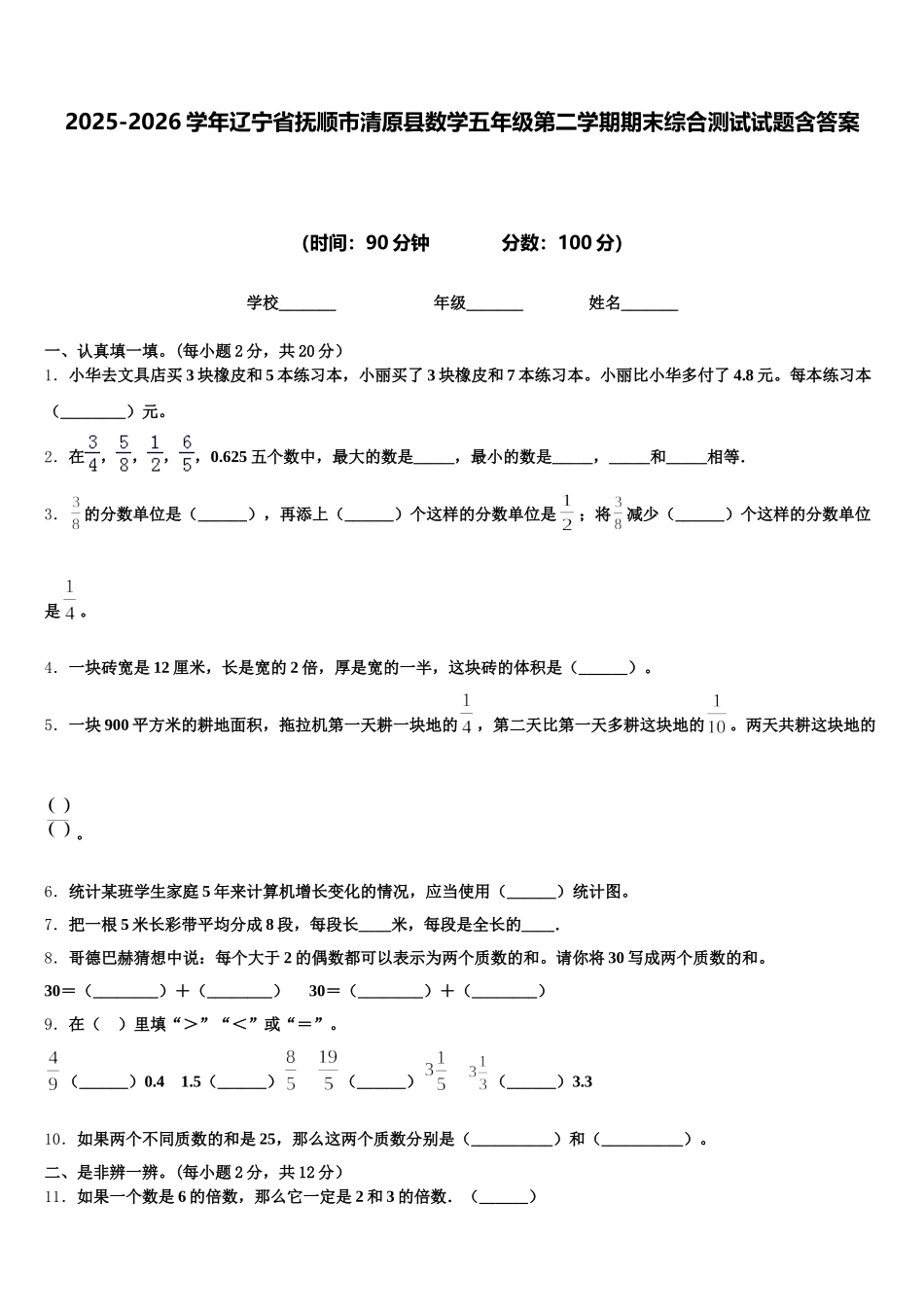 2025-2026学年辽宁省抚顺市清原县数学五年级第二学期期末综合测试试题含答案_第1页