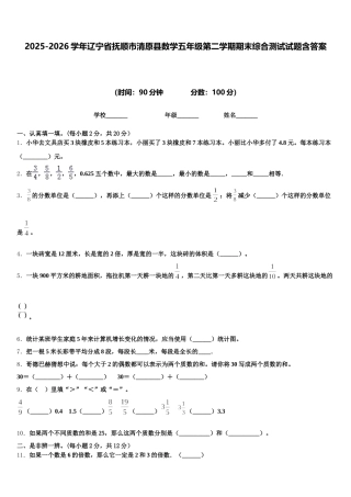 2025-2026学年辽宁省抚顺市清原县数学五年级第二学期期末综合测试试题含答案