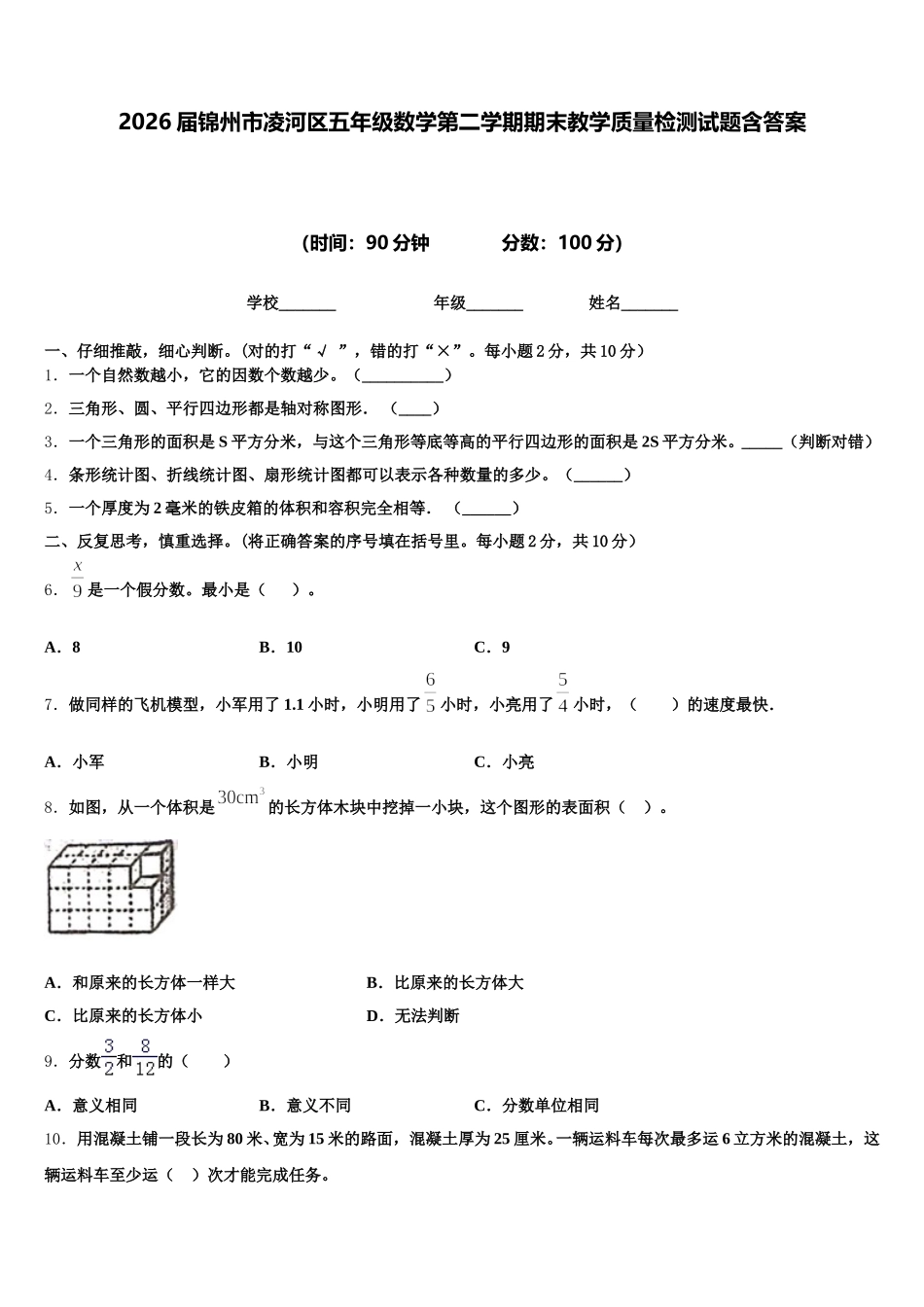 2026届锦州市凌河区五年级数学第二学期期末教学质量检测试题含答案_第1页