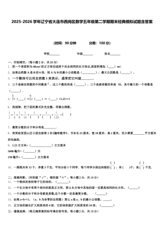 2025-2026学年辽宁省大连市西岗区数学五年级第二学期期末经典模拟试题含答案
