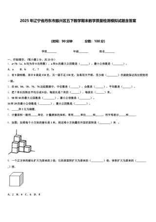 2025年辽宁省丹东市振兴区五下数学期末教学质量检测模拟试题含答案