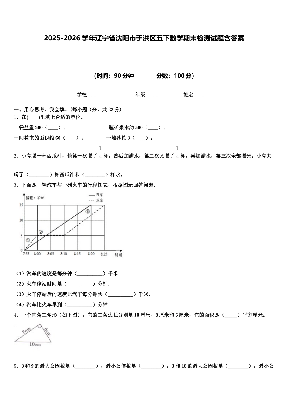 2025-2026学年辽宁省沈阳市于洪区五下数学期末检测试题含答案_第1页