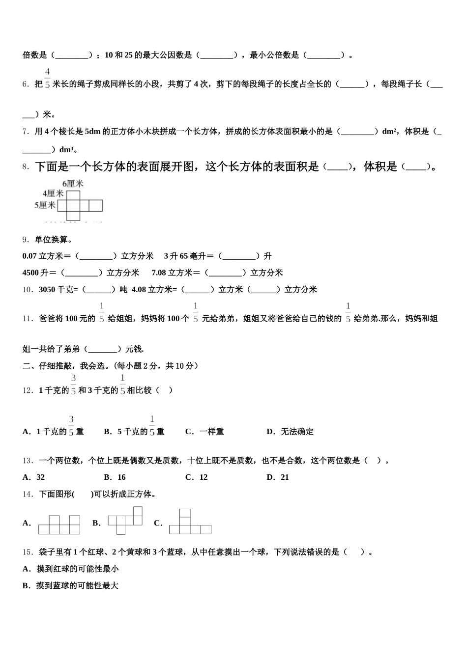 2025-2026学年辽宁省沈阳市于洪区五下数学期末检测试题含答案_第2页