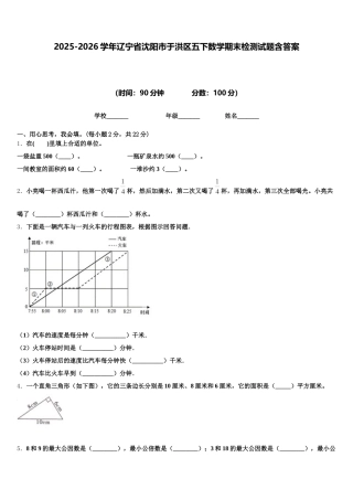 2025-2026学年辽宁省沈阳市于洪区五下数学期末检测试题含答案