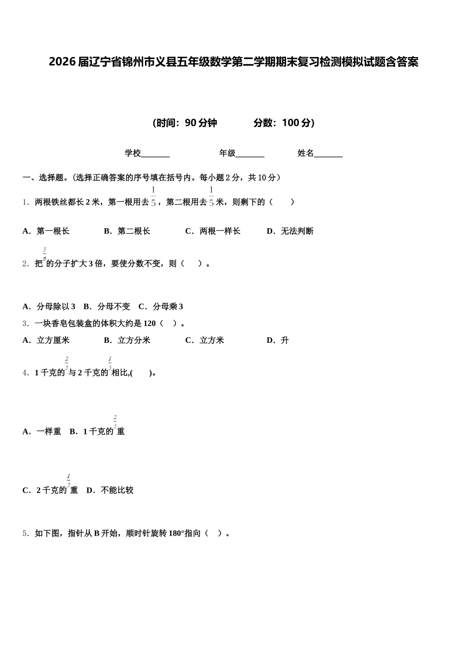 2026届辽宁省锦州市义县五年级数学第二学期期末复习检测模拟试题含答案_第1页
