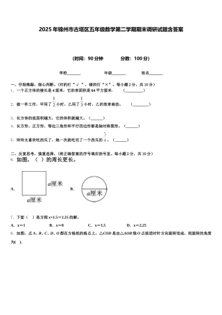 2025年锦州市古塔区五年级数学第二学期期末调研试题含答案