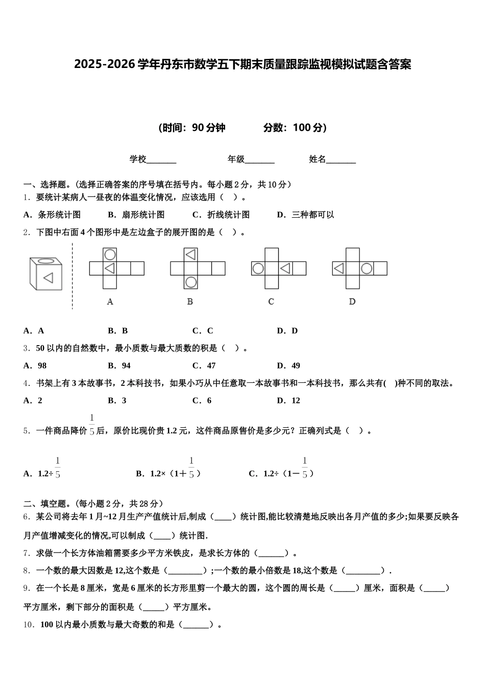 2025-2026学年丹东市数学五下期末质量跟踪监视模拟试题含答案_第1页