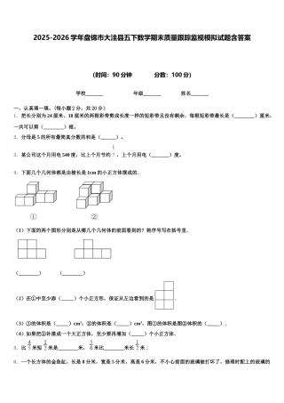 2025-2026学年盘锦市大洼县五下数学期末质量跟踪监视模拟试题含答案