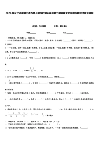 2026届辽宁省沈阳市沈西育人学校数学五年级第二学期期末质量跟踪监视试题含答案