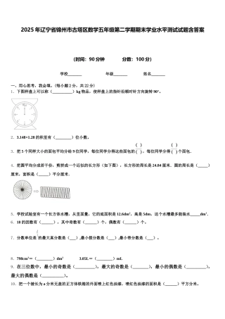 2025年辽宁省锦州市古塔区数学五年级第二学期期末学业水平测试试题含答案