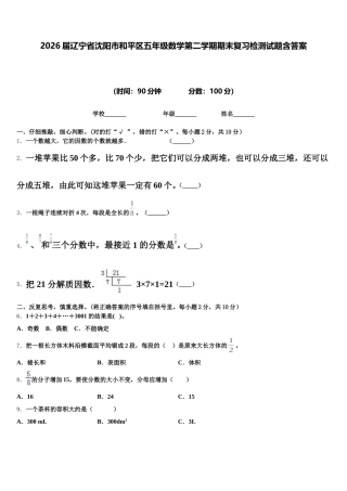 2026届辽宁省沈阳市和平区五年级数学第二学期期末复习检测试题含答案