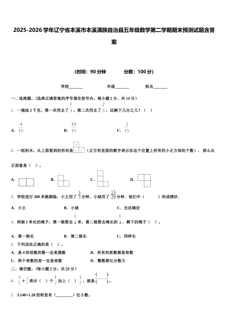 2025-2026学年辽宁省本溪市本溪满族自治县五年级数学第二学期期末预测试题含答案_第1页