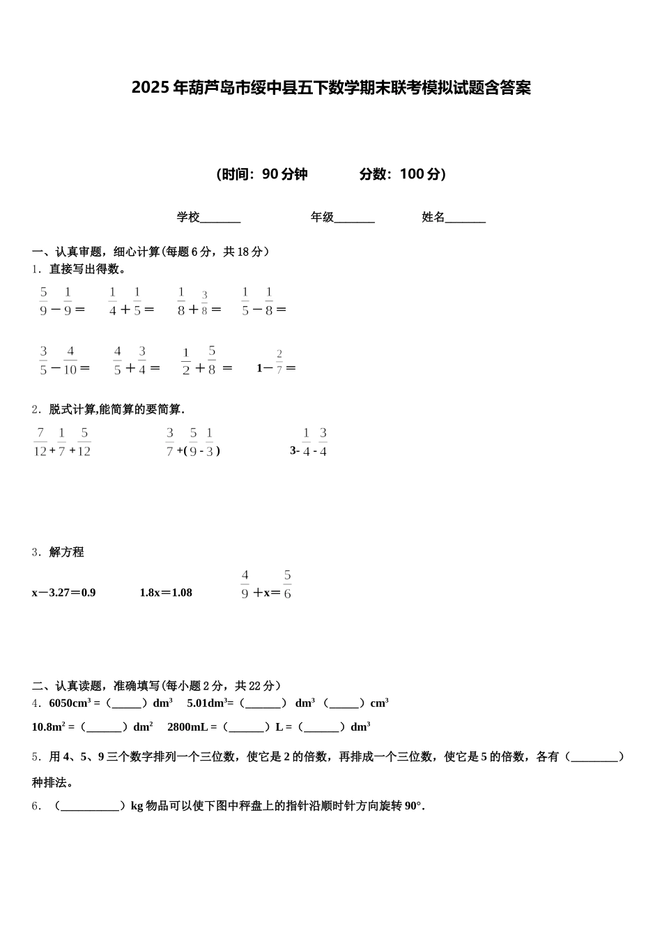2025年葫芦岛市绥中县五下数学期末联考模拟试题含答案_第1页