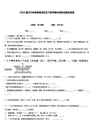 2026届辽宁省阜新细河区五下数学期末调研试题含答案