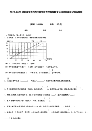 2025-2026学年辽宁省丹东市振安区五下数学期末达标检测模拟试题含答案