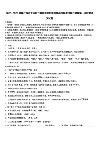 2025-2026学年江苏省大丰区万盈镇沈灶初级中学高四复课班第二学期第一次联考语文试题含解析