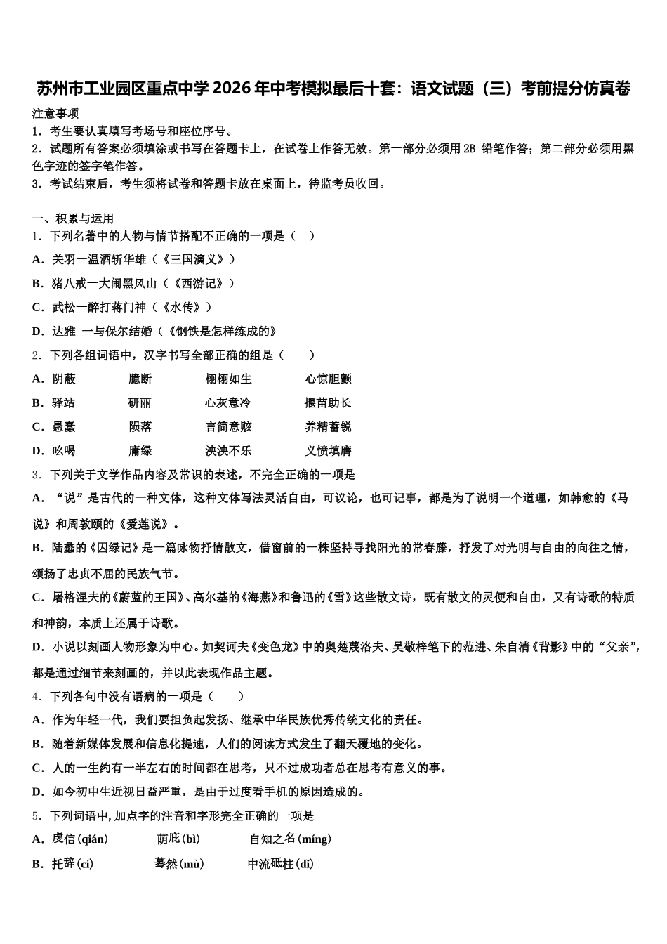 苏州市工业园区重点中学2026年中考模拟最后十套：语文试题（三）考前提分仿真卷含解析_第1页