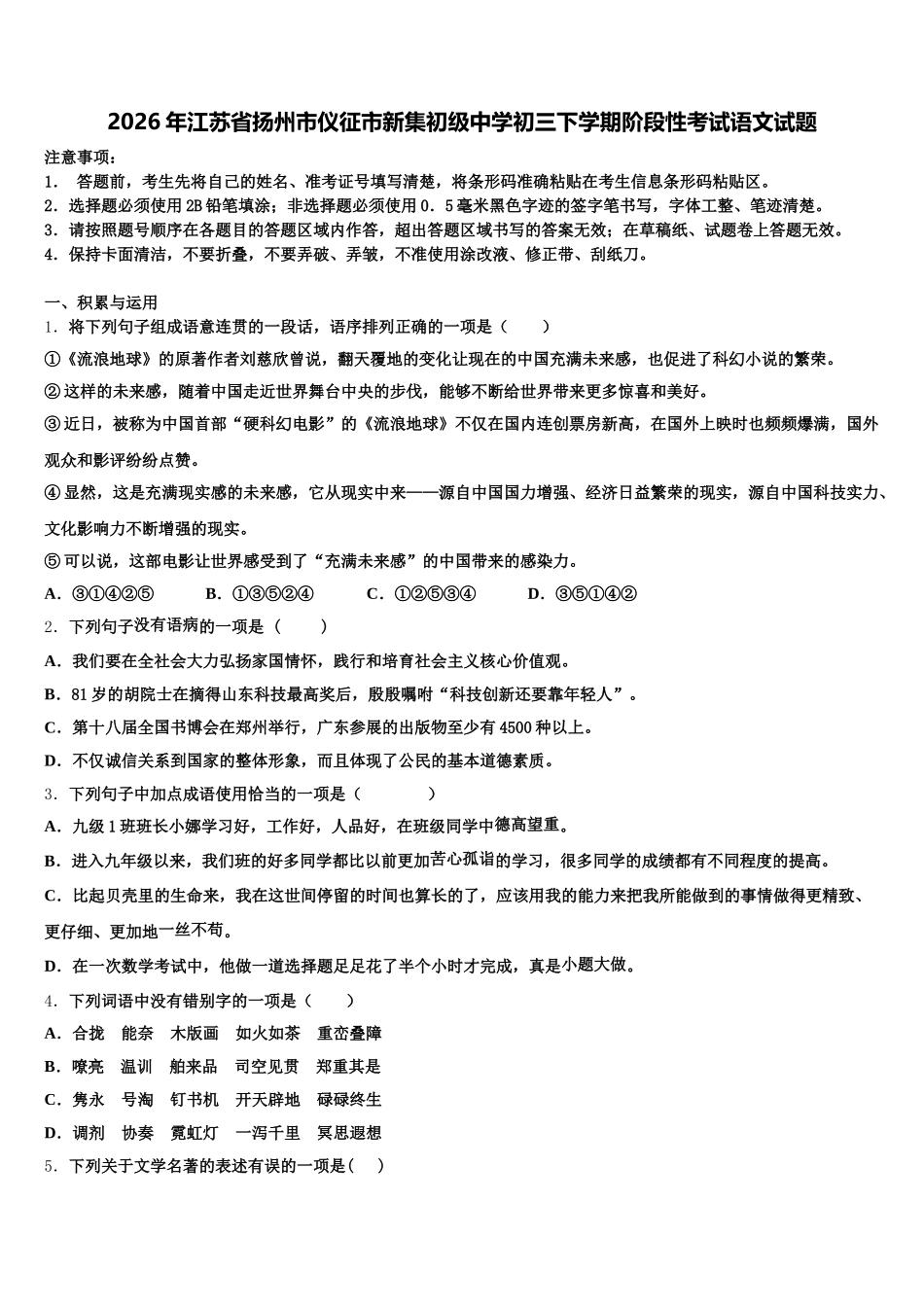 2026年江苏省扬州市仪征市新集初级中学初三下学期阶段性考试语文试题含解析_第1页