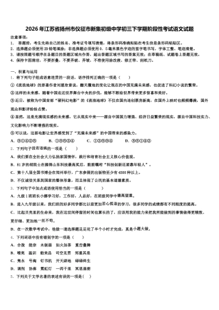 2026年江苏省扬州市仪征市新集初级中学初三下学期阶段性考试语文试题含解析