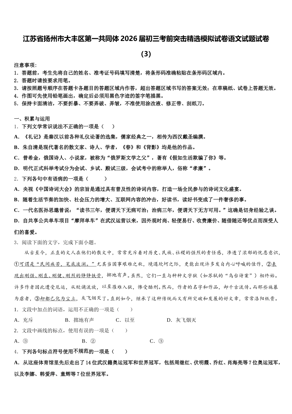 江苏省扬州市大丰区第一共同体2026届初三考前突击精选模拟试卷语文试题试卷（3）含解析_第1页