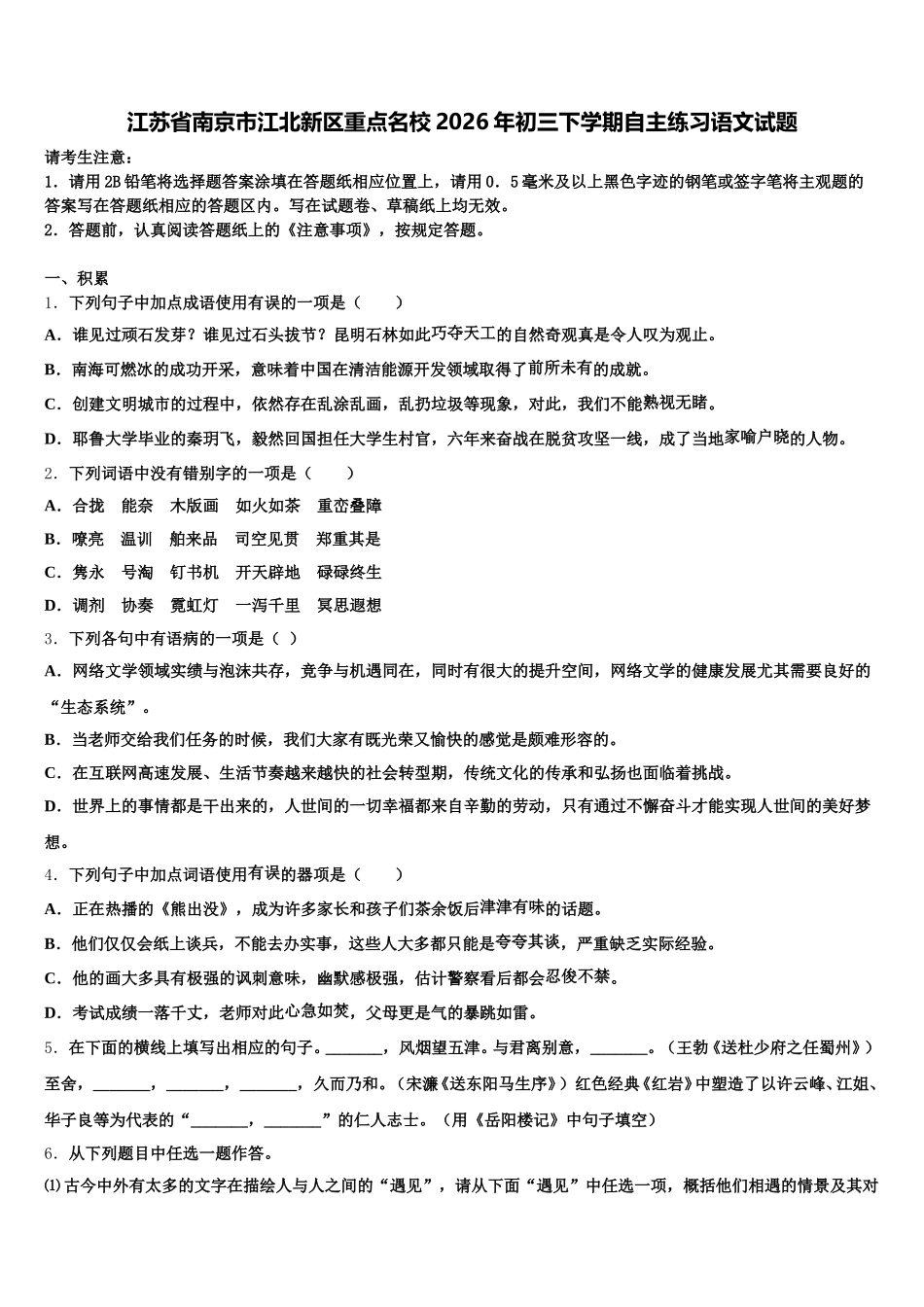 江苏省南京市江北新区重点名校2026年初三下学期自主练习语文试题含解析_第1页